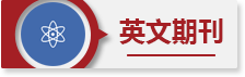英文期刊