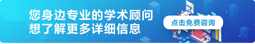咨詢您身邊的學(xué)術(shù)顧問
