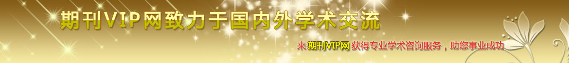 期刊VIP專注于專題頻道匯總 > 教育職稱論文咨詢,10年風雨積累,20萬份稿件成功發(fā)表記錄,滿意100%。