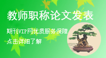 教師職稱論文發(fā)表
