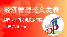 經濟論文發(fā)表