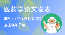 醫(yī)藥論文發(fā)表