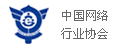 中國網絡行業協會認可