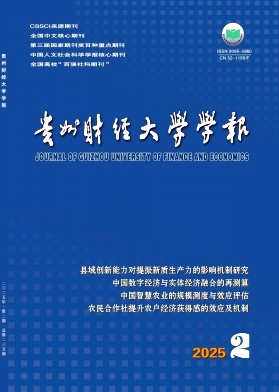 貴州財經大學學報封面