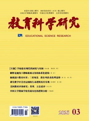 教育科學研究封面