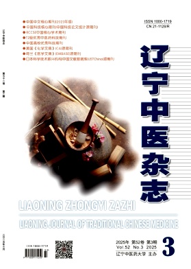 遼寧中醫雜志封面