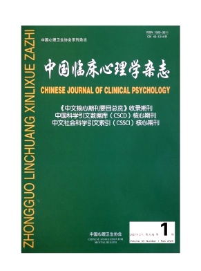 中國臨床心理學雜志封面