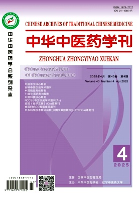 中華中醫藥學刊封面