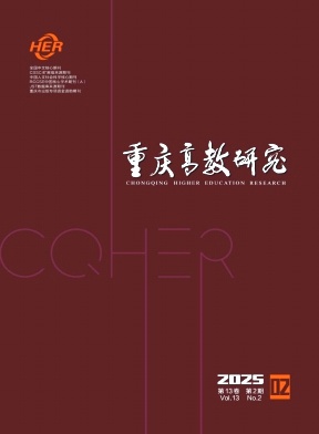 重慶高教研究