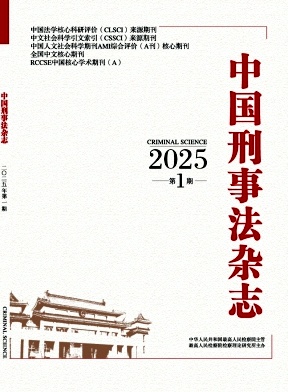 中國刑事法雜志