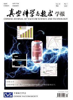 真空科學與技術學報
