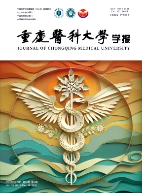 重慶醫科大學學報