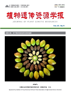 植物遺傳資源學報