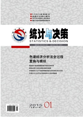 統計與決策雜志是什么類型期刊