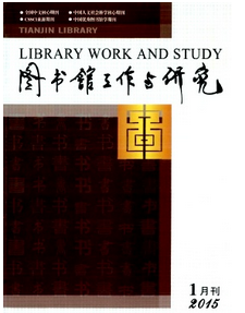 天津圖書館論文收錄較好的期刊有哪些