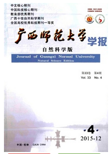 廣西師范大學學報(自然科學版)