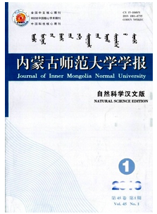 內蒙古師范大學學報：自然科學漢文版