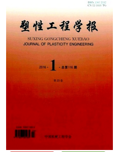 塑性工程學報最新投稿論文目錄