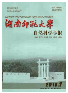 湖南師范大學自然科學學報