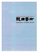 傳統(tǒng)戲曲與歌劇之聯(lián)系