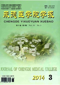 承德醫(yī)學(xué)院學(xué)報(bào)征稿