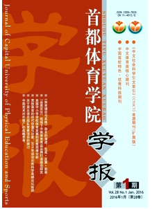 首都體育學(xué)院學(xué)報投稿論文