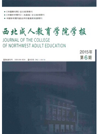 西北成人教育學院學報投稿范例