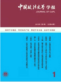 中國(guó)政法大學(xué)學(xué)報(bào)如何發(fā)表論文
