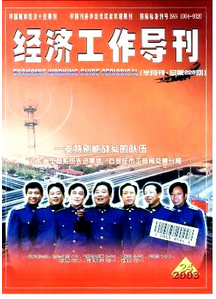 經濟工作導刊最新收錄論文發表