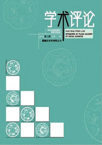 學術評論雜志怎么樣