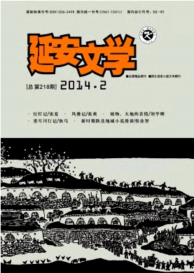 陜西延安文學(xué)論文收錄較好的期刊有哪些?
