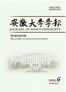 安徽大學學報哲學社會科學版