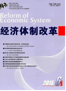 經(jīng)濟(jì)體制改革雜志投稿論文目錄