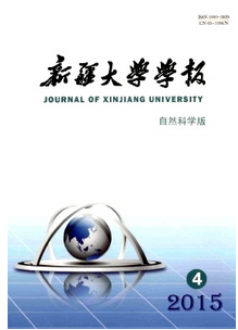 新疆大學學報自然科學版投稿論文