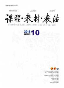 課程·教材·教法雜志優秀論文目錄表