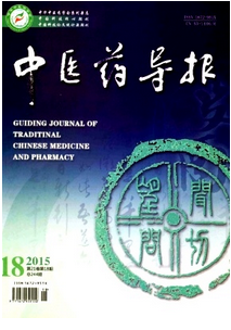 中醫藥導報2016年投稿事項注意哪些