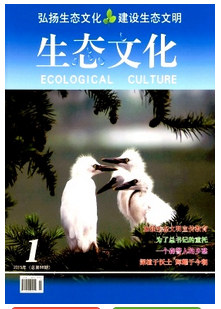 生態文化雜志征稿