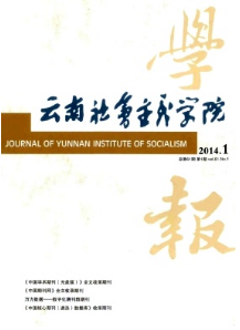 云南社會主義學院學報投稿注意事項