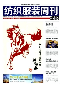 紡織服裝周刊征稿