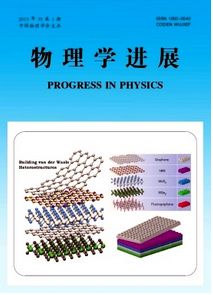 《物理學進展》核心教學期刊發表時間