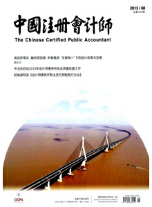 中國注冊會計師雜志征稿模式