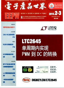 電子產品世界雜志征稿范圍