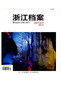 如何給浙江檔案雜志投稿