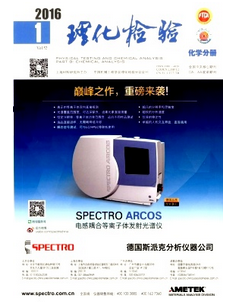 理化檢驗化學分冊雜志征稿