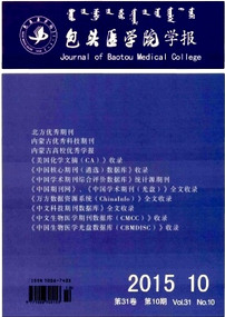 包頭醫(yī)學(xué)院學(xué)報