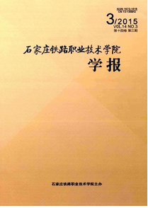 石家莊鐵路職業(yè)技術(shù)學(xué)院學(xué)報(bào)