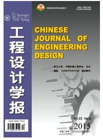 工程設計學報范例投稿