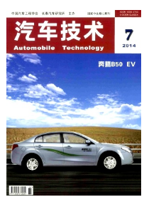 汽車技術(shù)雜志2016年征稿論文范圍