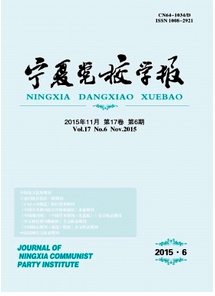寧夏黨校學報