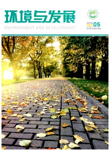 環境與發展雜志征稿時間